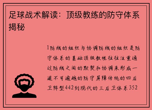 足球战术解读：顶级教练的防守体系揭秘
