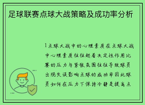 足球联赛点球大战策略及成功率分析