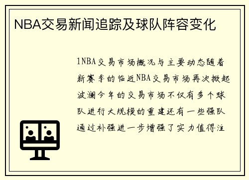 NBA交易新闻追踪及球队阵容变化