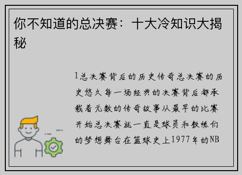 你不知道的总决赛：十大冷知识大揭秘