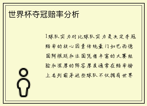 世界杯夺冠赔率分析