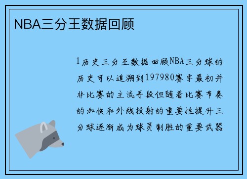 NBA三分王数据回顾