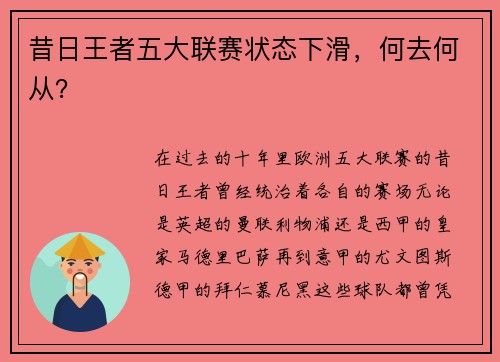 昔日王者五大联赛状态下滑，何去何从？