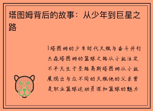 塔图姆背后的故事：从少年到巨星之路