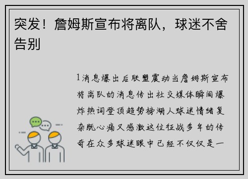 突发！詹姆斯宣布将离队，球迷不舍告别