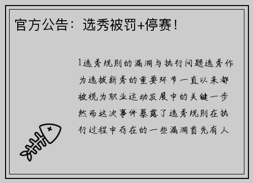 官方公告：选秀被罚+停赛！