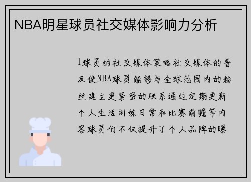 NBA明星球员社交媒体影响力分析