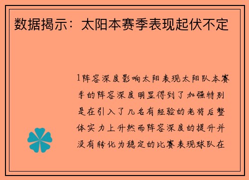 数据揭示：太阳本赛季表现起伏不定
