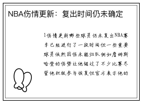 NBA伤情更新：复出时间仍未确定