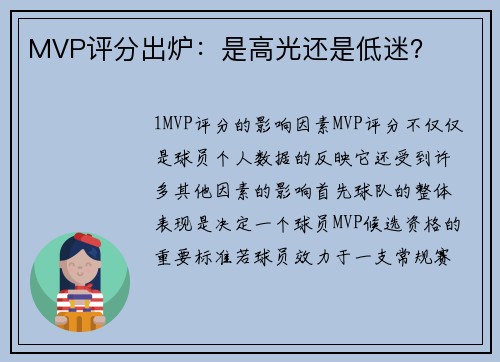 MVP评分出炉：是高光还是低迷？