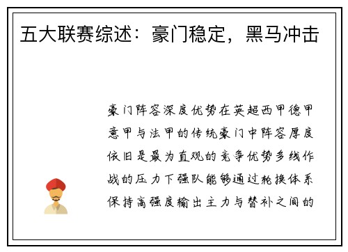 五大联赛综述：豪门稳定，黑马冲击