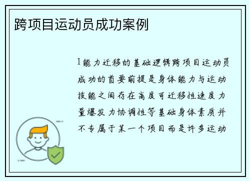 跨项目运动员成功案例