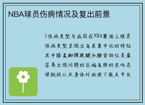 NBA球员伤病情况及复出前景