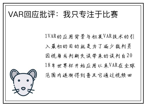 VAR回应批评：我只专注于比赛