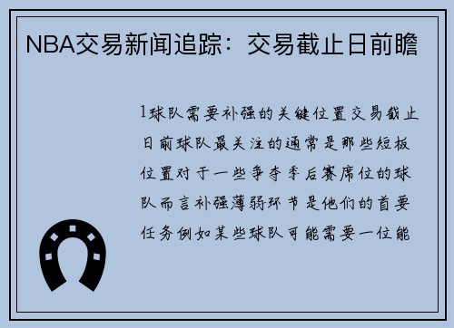 NBA交易新闻追踪：交易截止日前瞻