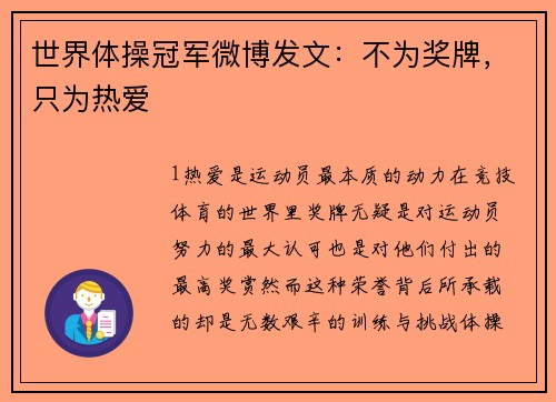 世界体操冠军微博发文：不为奖牌，只为热爱