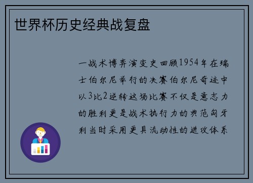 世界杯历史经典战复盘