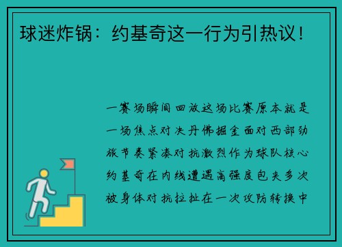 球迷炸锅：约基奇这一行为引热议！