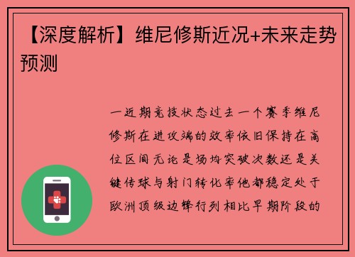 【深度解析】维尼修斯近况+未来走势预测