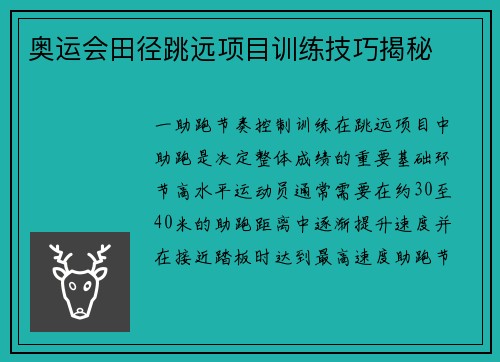 奥运会田径跳远项目训练技巧揭秘