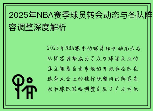 2025年NBA赛季球员转会动态与各队阵容调整深度解析 2025年NBA赛季球员转会动态与各队阵容调整深度解析