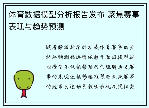 体育数据模型分析报告发布 聚焦赛事表现与趋势预测 体育数据模型分析报告发布 聚焦赛事表现与趋势预测