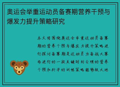 奥运会举重运动员备赛期营养干预与爆发力提升策略研究 奥运会举重运动员备赛期营养干预与爆发力提升策略研究