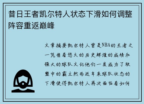 昔日王者凯尔特人状态下滑如何调整阵容重返巅峰 昔日王者凯尔特人状态下滑如何调整阵容重返巅峰