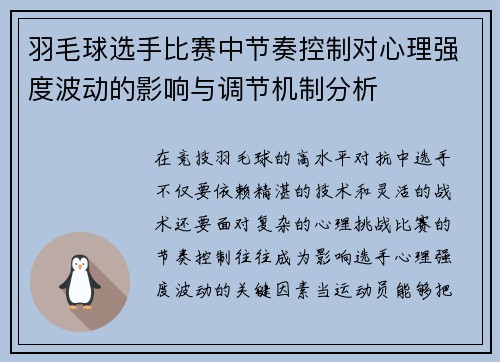 羽毛球选手比赛中节奏控制对心理强度波动的影响与调节机制分析