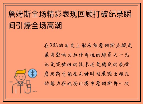 詹姆斯全场精彩表现回顾打破纪录瞬间引爆全场高潮