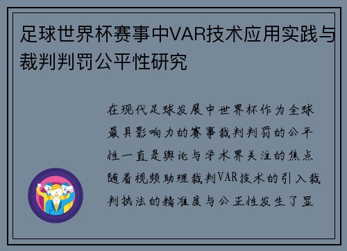 足球世界杯赛事中VAR技术应用实践与裁判判罚公平性研究