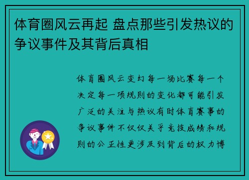 体育圈风云再起 盘点那些引发热议的争议事件及其背后真相