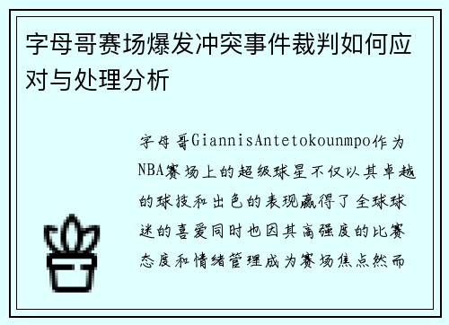 字母哥赛场爆发冲突事件裁判如何应对与处理分析