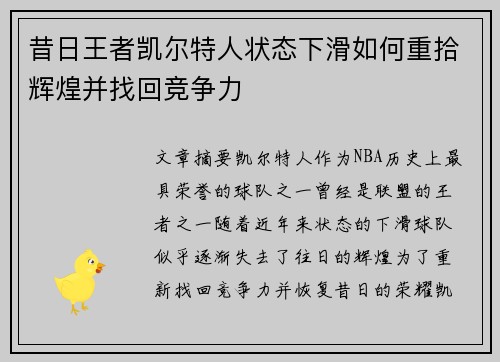 昔日王者凯尔特人状态下滑如何重拾辉煌并找回竞争力