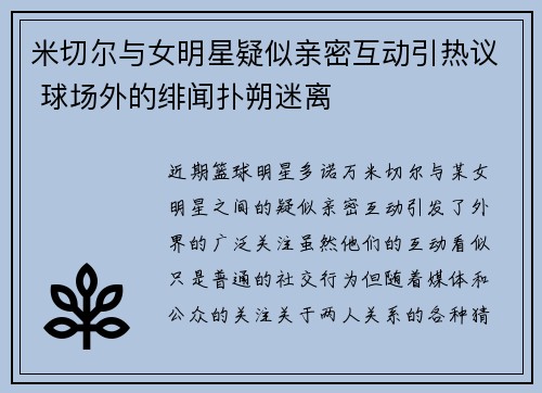 米切尔与女明星疑似亲密互动引热议 球场外的绯闻扑朔迷离