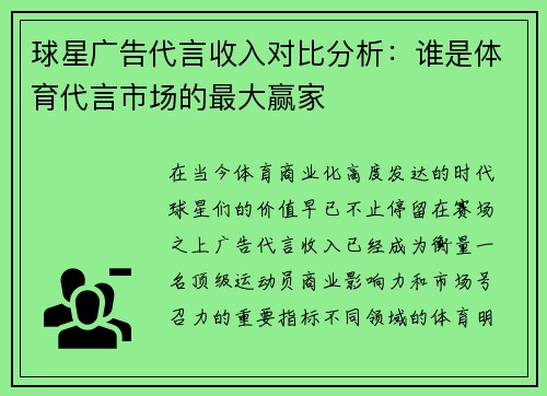 球星广告代言收入对比分析：谁是体育代言市场的最大赢家