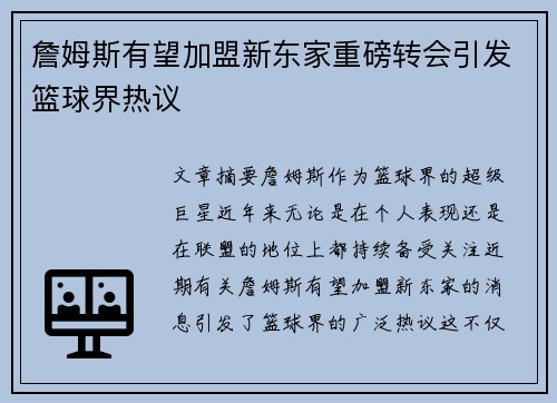 詹姆斯有望加盟新东家重磅转会引发篮球界热议
