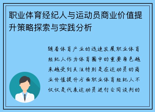 职业体育经纪人与运动员商业价值提升策略探索与实践分析