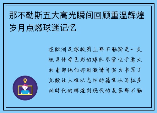 那不勒斯五大高光瞬间回顾重温辉煌岁月点燃球迷记忆 那不勒斯五大高光瞬间回顾重温辉煌岁月点燃球迷记忆