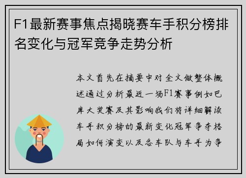 F1最新赛事焦点揭晓赛车手积分榜排名变化与冠军竞争走势分析