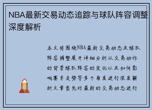 NBA最新交易动态追踪与球队阵容调整深度解析 NBA最新交易动态追踪与球队阵容调整深度解析