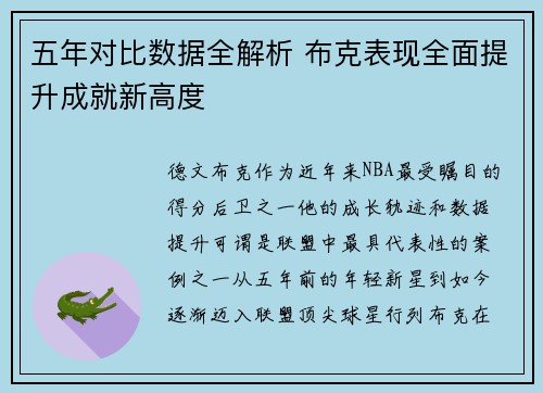 五年对比数据全解析 布克表现全面提升成就新高度 五年对比数据全解析 布克表现全面提升成就新高度