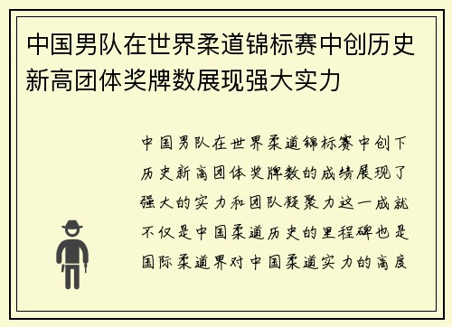 中国男队在世界柔道锦标赛中创历史新高团体奖牌数展现强大实力 中国男队在世界柔道锦标赛中创历史新高团体奖牌数展现强大实力
