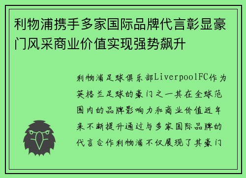 利物浦携手多家国际品牌代言彰显豪门风采商业价值实现强势飙升 利物浦携手多家国际品牌代言彰显豪门风采商业价值实现强势飙升