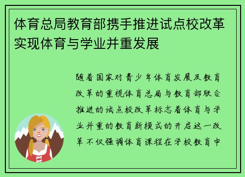 体育总局教育部携手推进试点校改革实现体育与学业并重发展 体育总局教育部携手推进试点校改革实现体育与学业并重发展