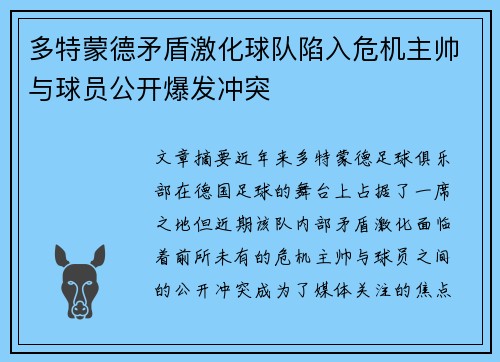 多特蒙德矛盾激化球队陷入危机主帅与球员公开爆发冲突