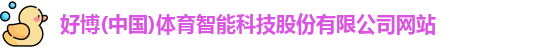 好博